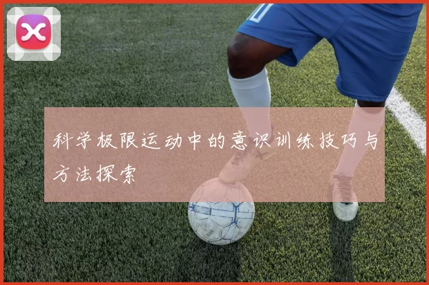 科学极限运动中的意识训练技巧与方法探索