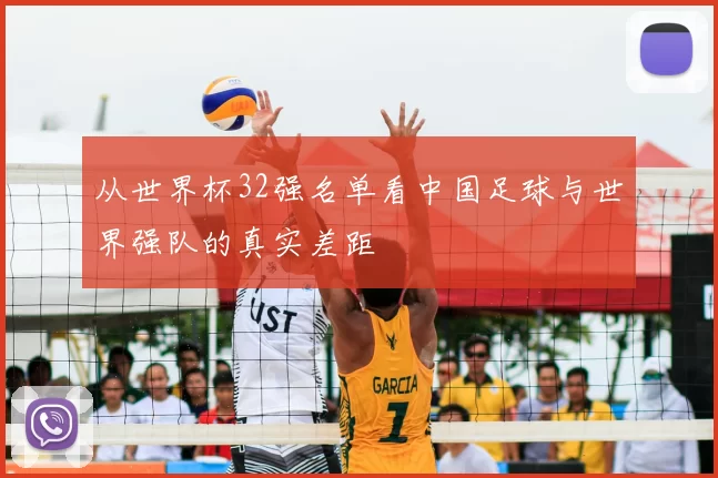 从世界杯32强名单看中国足球与世界强队的真实差距