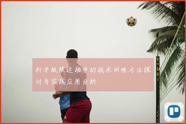 科学极限运动中的战术训练方法探讨与实践应用分析