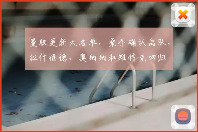 曼联更新大名单，桑乔确认离队，拉什福德、奥纳纳和维特克回归