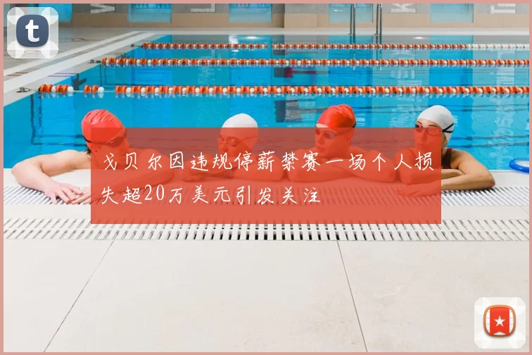 戈贝尔因违规停薪禁赛一场个人损失超20万美元引发关注