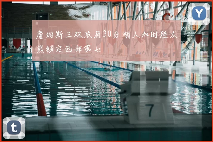 詹姆斯三双浓眉30分湖人加时胜灰熊锁定西部第七