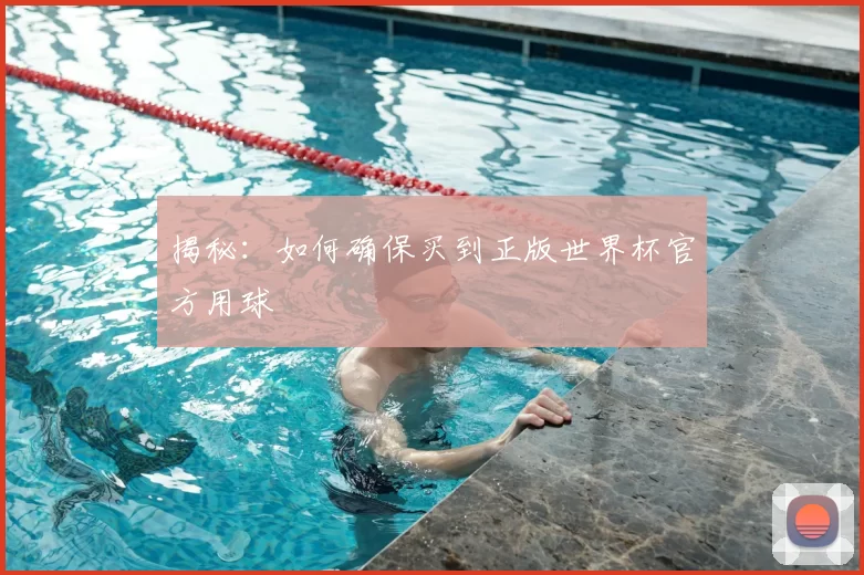 揭秘:如何确保买到正版世界杯官方用球