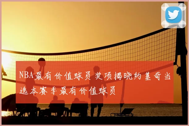 NBA最有价值球员奖项揭晓约基奇当选本赛季最有价值球员