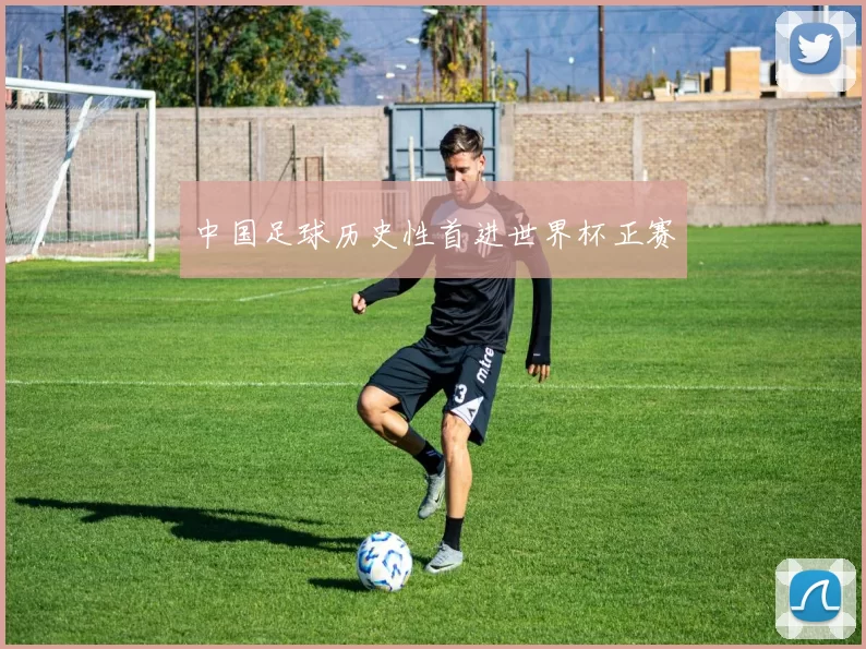中国足球历史性首进世界杯正赛