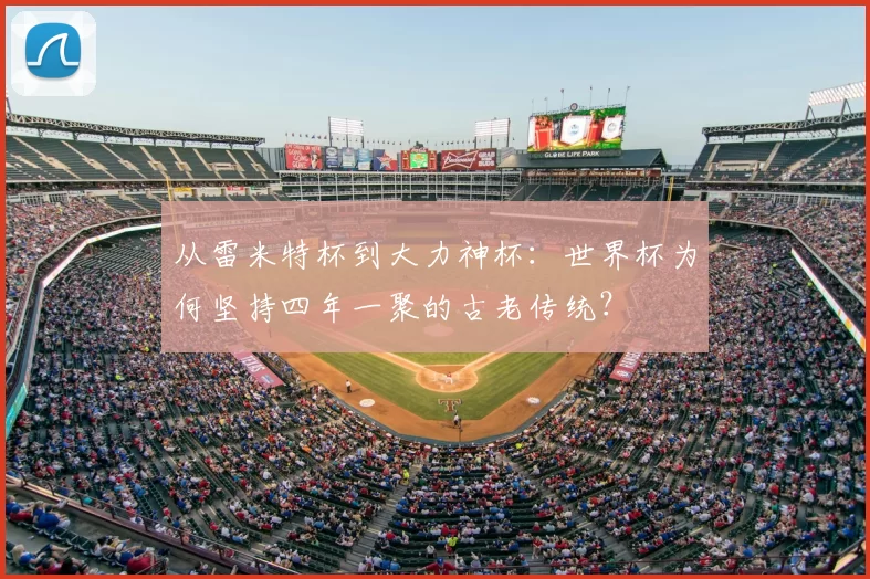 从雷米特杯到大力神杯：世界杯为何坚持四年一聚的古老传统？