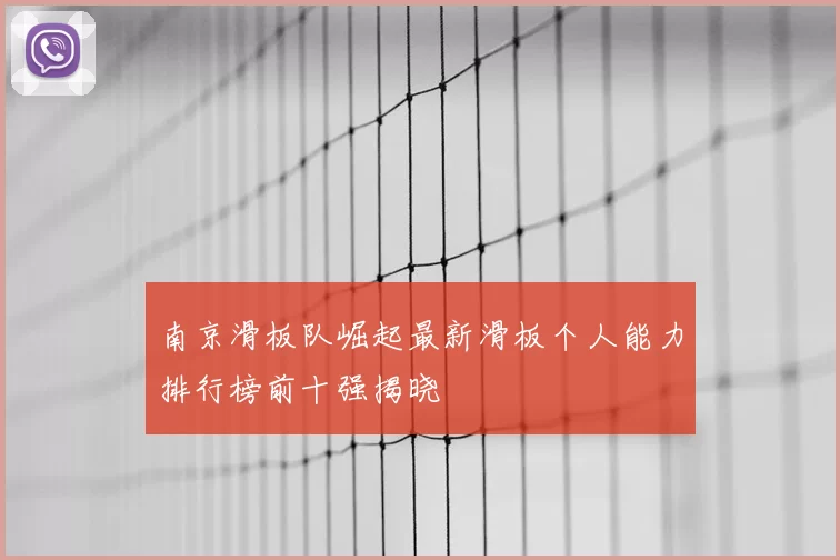 南京滑板队崛起最新滑板个人能力排行榜前十强揭晓