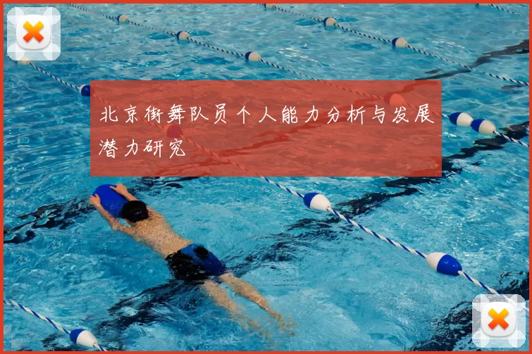 北京街舞队员个人能力分析与发展潜力研究