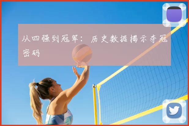 从四强到冠军:历史数据揭示夺冠密码