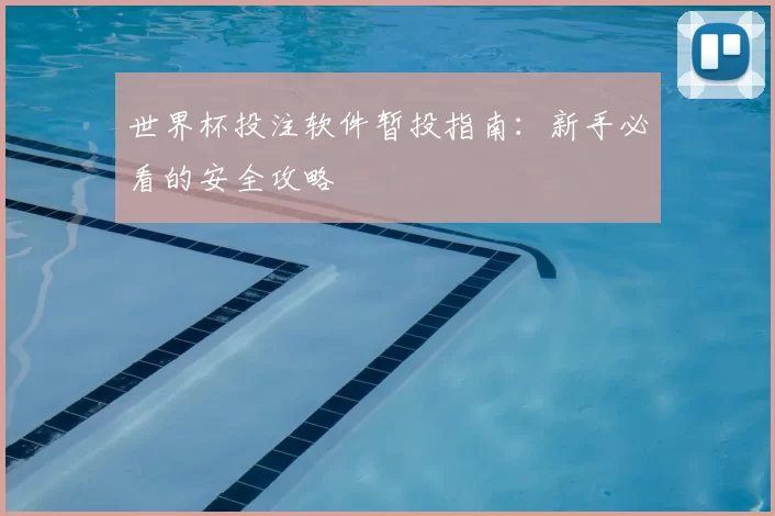 世界杯投注软件暂投指南:新手必看的安全攻略