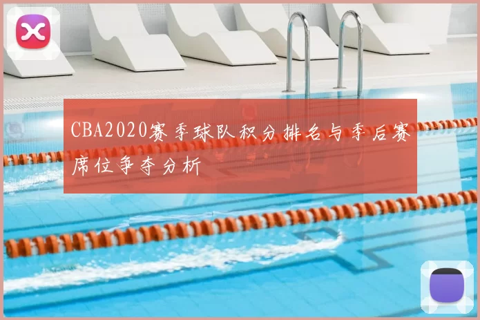 CBA2020赛季球队积分排名与季后赛席位争夺分析