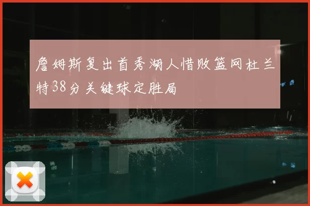 詹姆斯复出首秀湖人惜败篮网杜兰特38分关键球定胜局