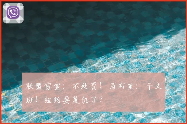 联盟官宣:不处罚!马布里:干文班!纽约要复仇了?