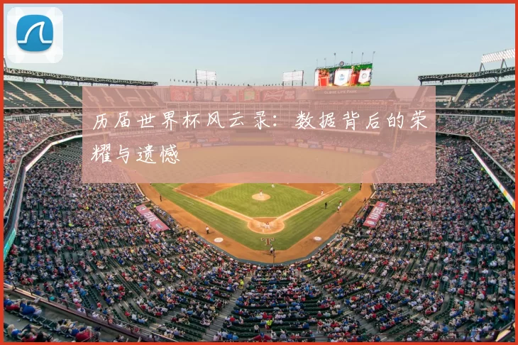 历届世界杯风云录：数据背后的荣耀与遗憾