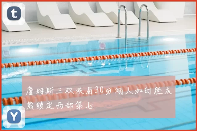 詹姆斯三双浓眉30分湖人加时胜灰熊锁定西部第七