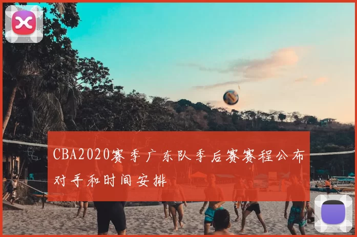 CBA2020赛季广东队季后赛赛程公布对手和时间安排