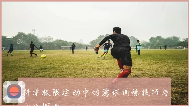 科学极限运动中的意识训练技巧与方法探索