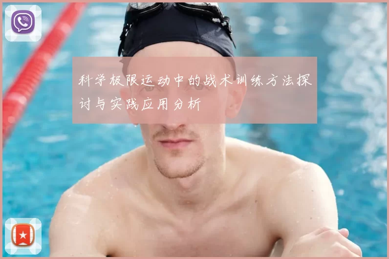 科学极限运动中的战术训练方法探讨与实践应用分析