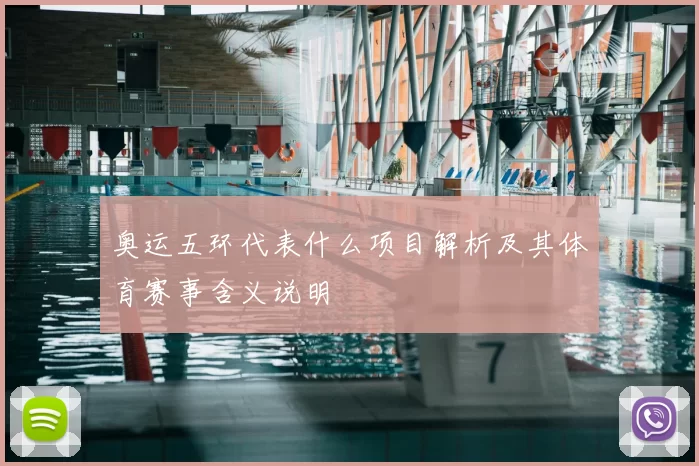 奥运五环代表什么项目解析及其体育赛事含义说明