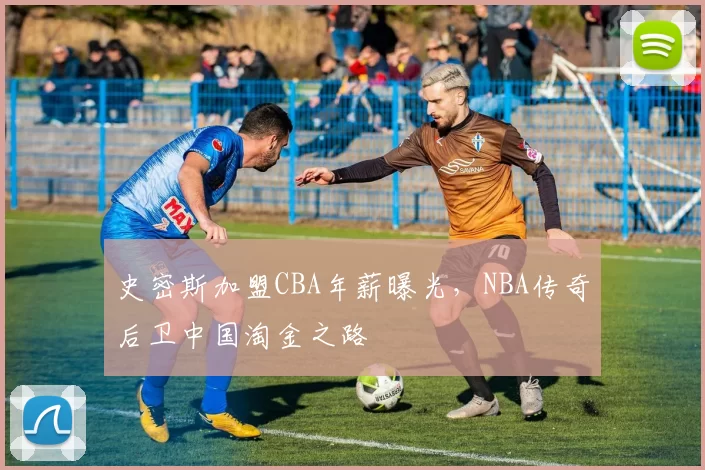 史密斯加盟CBA年薪曝光,NBA传奇后卫中国淘金之路