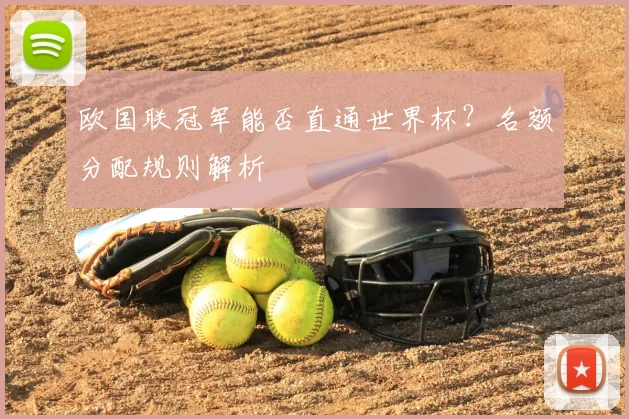 欧国联冠军能否直通世界杯?名额分配规则解析