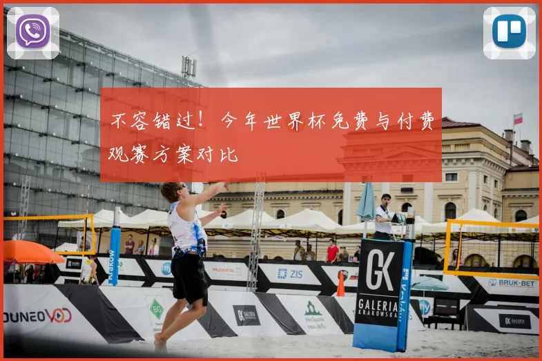 不容错过！今年世界杯免费与付费观赛方案对比