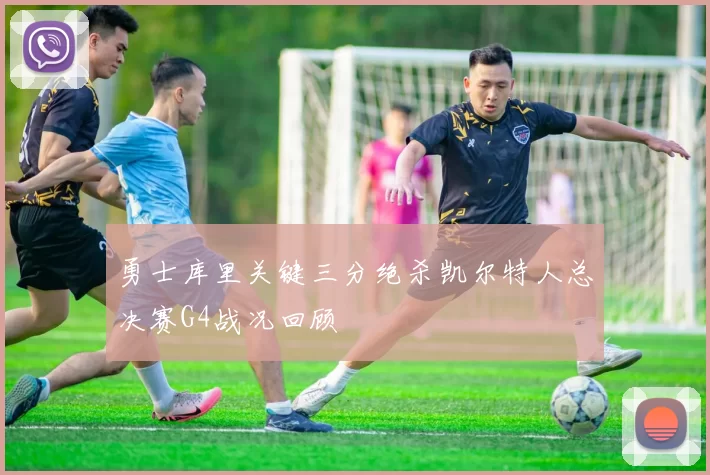 勇士库里关键三分绝杀凯尔特人总决赛G4战况回顾