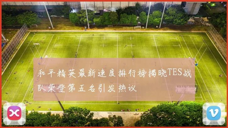 和平精英最新速度排行榜揭晓TES战队荣登第五名引发热议