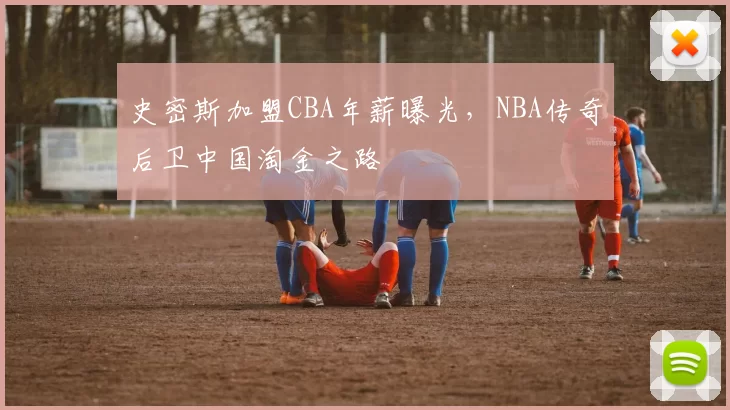 史密斯加盟CBA年薪曝光,NBA传奇后卫中国淘金之路