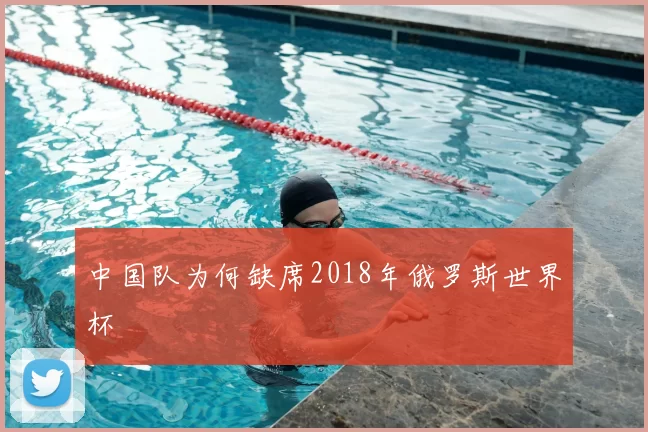 中国队为何缺席2018年俄罗斯世界杯