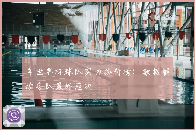 年世界杯球队实力排行榜：数据解读各队最终座次