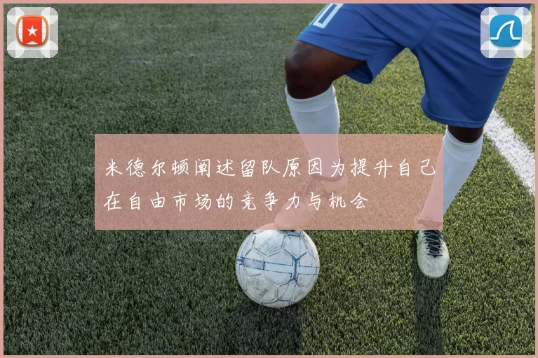 米德尔顿阐述留队原因为提升自己在自由市场的竞争力与机会
