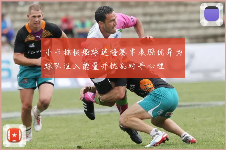 小卡称快船球迷墙赛季表现优异为球队注入能量并扰乱对手心理