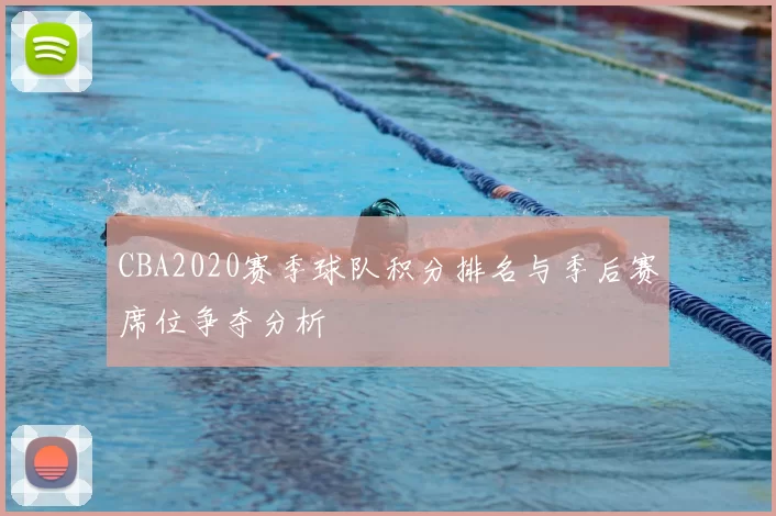 CBA2020赛季球队积分排名与季后赛席位争夺分析