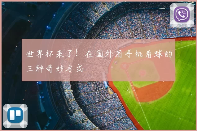 世界杯来了!在国外用手机看球的三种奇妙方式
