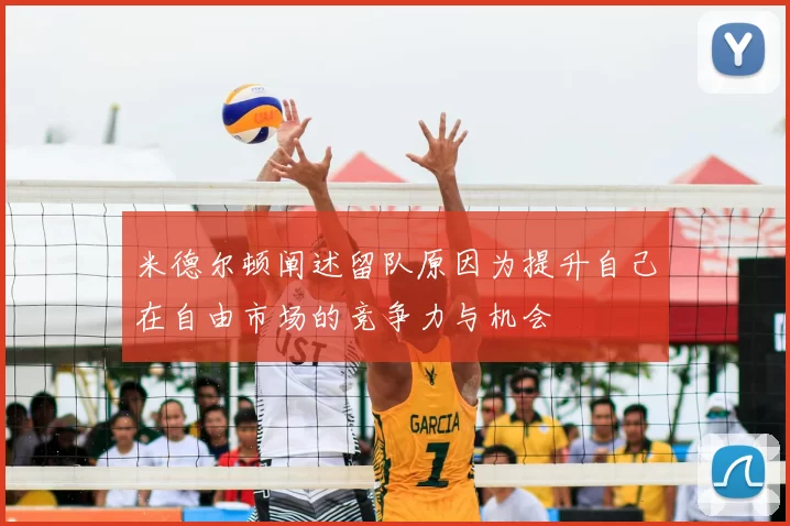 米德尔顿阐述留队原因为提升自己在自由市场的竞争力与机会