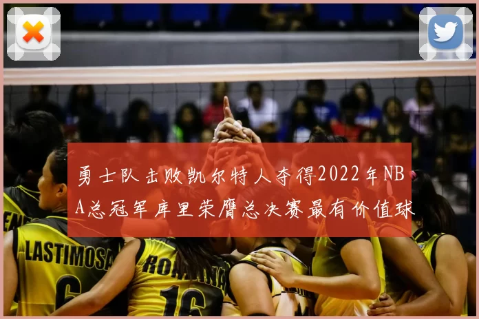 勇士队击败凯尔特人夺得2022年NBA总冠军库里荣膺总决赛最有价值球员