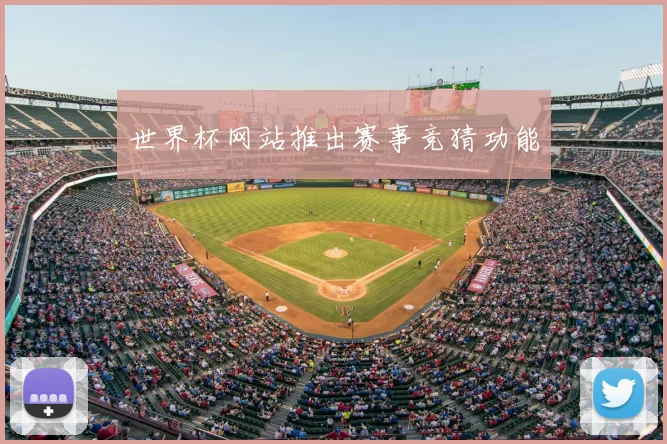 世界杯网站推出赛事竞猜功能
