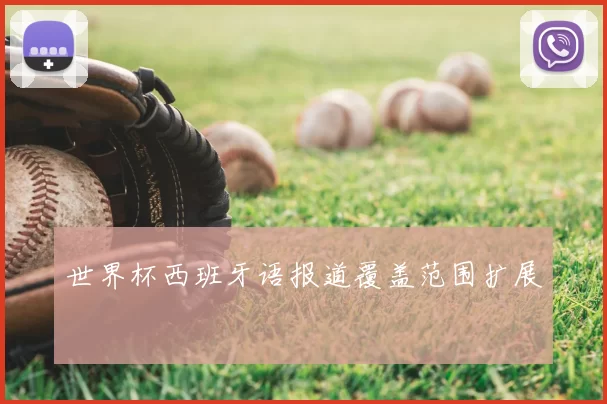 世界杯西班牙语报道覆盖范围扩展