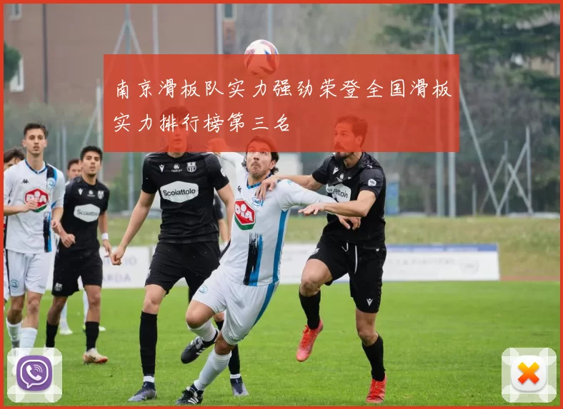 南京滑板队实力强劲荣登全国滑板实力排行榜第三名