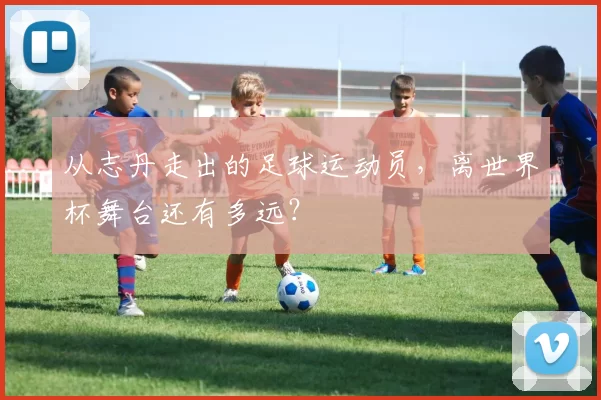 从志丹走出的足球运动员，离世界杯舞台还有多远？