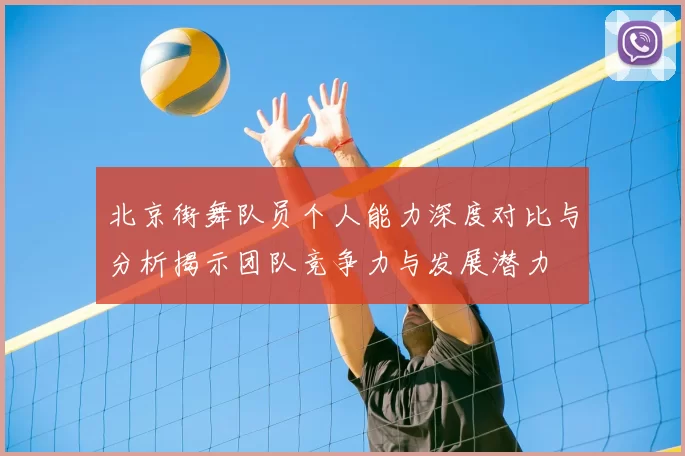 北京街舞队员个人能力深度对比与分析揭示团队竞争力与发展潜力
