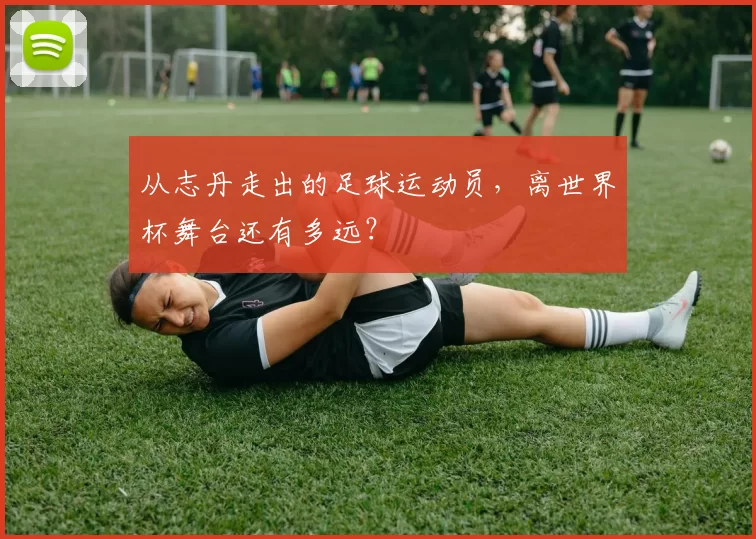 从志丹走出的足球运动员,离世界杯舞台还有多远?