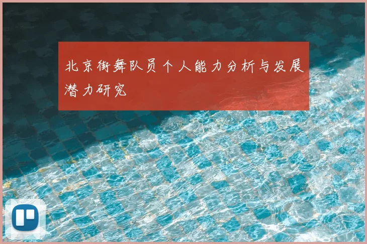 北京街舞队员个人能力分析与发展潜力研究