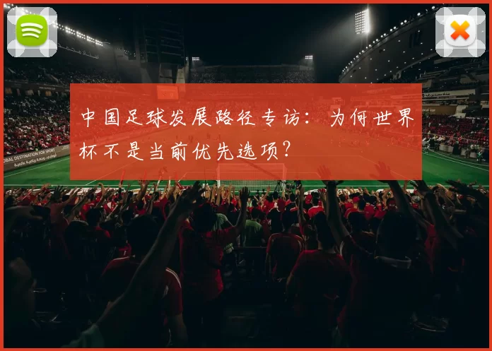 中国足球发展路径专访：为何世界杯不是当前优先选项？