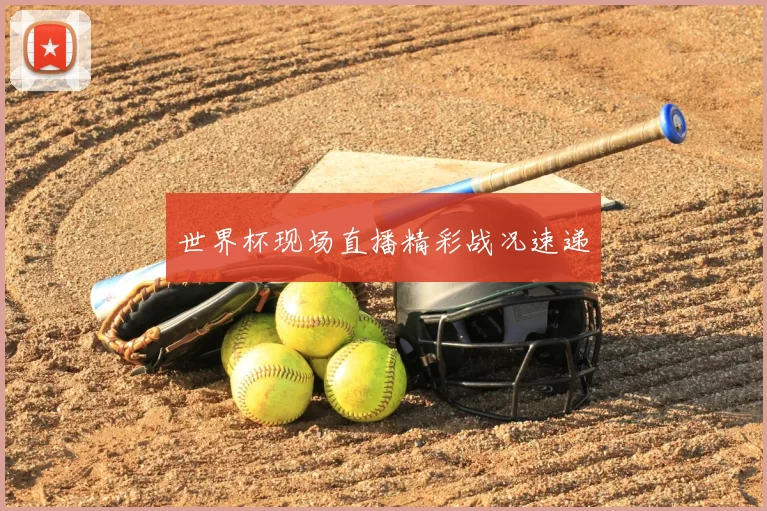 世界杯现场直播精彩战况速递
