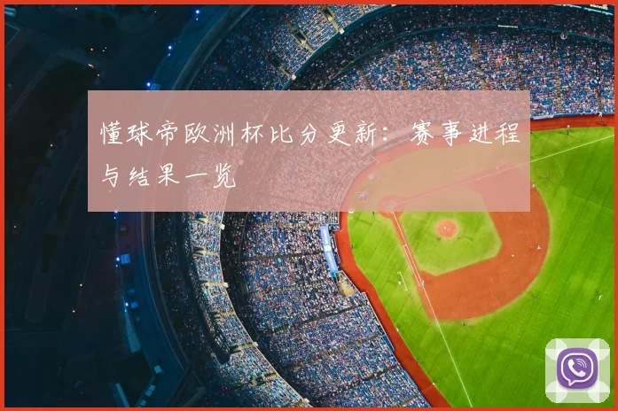 懂球帝欧洲杯比分更新：赛事进程与结果一览