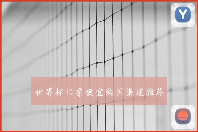 世界杯门票便宜购买渠道推荐