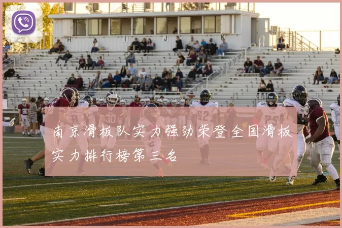 南京滑板队实力强劲荣登全国滑板实力排行榜第三名