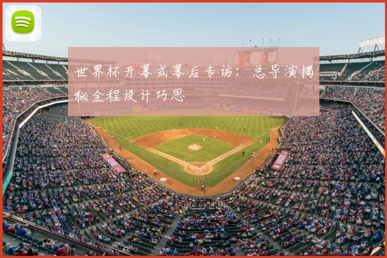 世界杯开幕式幕后专访：总导演揭秘全程设计巧思
